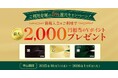 新規入会&ご利用で5%還元!最大2,000Vポイントプレゼントキャンペーンを開催