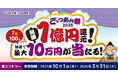 三井住友カードとVJAが「ごっつあん祭2025~総額1億円還元!最大10万円が当たる!~」を開催