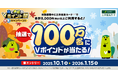 三井住友カード「青と黄色のVポイント祭 秋冬キャンペーン!!」を開催