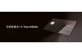 『三井住友カード Visa Infinite』2025年9月30日より募集開始