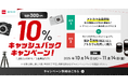 あと払いサービスの「アトカラ」 カメラのキタムラネットショップにて10%キャッシュバックキャンペーンを実施!