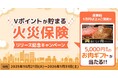 三井住友カード「Vポイントが貯まる保険」の商品ラインナップにポイント還元率最大2%（※1）の火災保険が新登場！