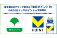 東京都公式アプリで貯まる「東京ポイント」を10月20日よりVポイントへ交換開始
