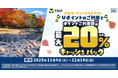 三井住友カード、Vポイントで旅費カット♪Vトリップでの Vポイント利用でポイント利用額の最大20%キャッシュバックキャンペーン！を開催