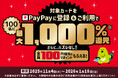 「PayPayで三井住友カードを使おう！登録＆ご利用で最大1,000％還元キャンペーン」キャンペーンを実施