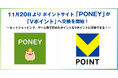 11月20日よりポイントサイト「PONEY」が「Vポイント」へ交換を開始！