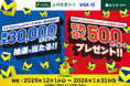 三井住友カード「スマホのVisaのタッチ決済+条件達成で最大30,000ポイントが当たる！初めてのご利用の方はもれなく500ポイントプレゼント♪」キャンペーンを開催