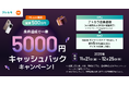 あと払いサービスの「アトカラ」　Xiaomiオンラインストア「Mi.com」にて一律5,000円キャッシュバックキャンペーンを実施！
