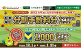 三井住友カード、イエローハットで分割払いをご利用すると分割手数料分がキャッシュバックされるキャンペーンを開催