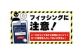 国内のクレジットカード会社10社と日本クレジットカード協会でフィッシングに関する注意喚起を実施