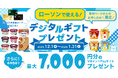 「専用ページ限定！対象の三井住友カード新規入会でローソン各店舗で使えるデジタルギフトプレゼント」キャンペーンを実施