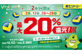 三井住友カード「2のつく日はVクーポンDAY！対象クーポンで最大20％還元！」を実施