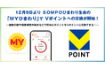 12月9日よりＳＯＭＰＯひまわり生命の「ＭＹひまわり」でVポイントへの交換が開始！