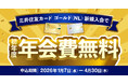 三井住友カード ゴールド（NL）初年度年会費無料キャンペーン！期間限定で実施