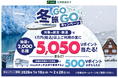 三井住友カード、「冬旅GOGOキャンペーン！」を開催