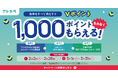 あと払いサービスの「アトカラ」　Vポイントプレゼントキャンペーンを実施！