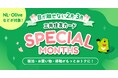 三井住友カード、2・3月がおトク！「三井住友カード SPECIAL MONTHS」開催中！