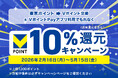 三井住友カード×CCCMKホールディングス　「東京ポイント⇒Vポイント交換＆VポイントPayアプリ利用でもれなく10％還元キャンペーン」を実施