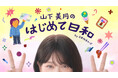 三井住友カード　ナンバーレスカード新WEB-CM「山下美月のはじめて日和」シリーズ2026年2月9日（月）からWEB配信開始 ～山下美月さんが４つの「はじめて」 に挑戦！～
