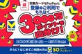 「PayPayで三井住友カードを使ってVポイント3000万ポイント山分けキャンペーン！」を実施