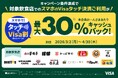 最大30%キャッシュバック！スマホで！タッチでVisa割キャンペーン！全国の対象飲食店舗がお得に♪