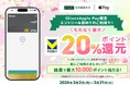 三井住友カード「【Olive限定】Apple Pay初利用でもれなく最大20%還元！既にご利用の方も最大10,000ポイント当たる！」キャンペーンを開催！