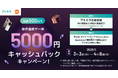 あと払いサービスの「アトカラ」　条件を満たすXiaomi製品購入で一律5,000円キャッシュバックキャンペーンを実施！