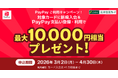【三井住友カード×PayPay】新規入会＆利用キャンペーンのお知らせ