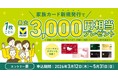 家族カード追加キャンペーン実施！家族カードを追加するだけで最大9,000円相当プレゼント！