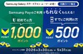 三井住友カード「Samsung Payご利用で、もれなく最大1,000円相当還元！」キャンペーンを実施