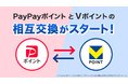 「Vポイント」と「PayPayポイント」の相互交換を3月24日より開始