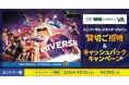 三井住友カードとVJAが「ユニバーサル・スタジオ・ジャパン貸切ご招待＆キャッシュバックキャンペーン」を開催