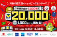 三井住友カード　百貨店やショッピングセンターを対象とした「対象の百貨店・ショッピングセンターでのVクーポンご利用で最大20,000ポイント当選のチャンス！」を実施