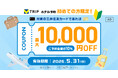 三井住友カード、【初めてのホテル予約の方限定！】Vトリップでホテル予約最大1万円OFFキャンペーン！（10%OFF）を開催