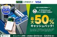 2026年5月1日（金）より「【最大50%還元】電車でも！タッチでVisa割キャンペーン」を実施