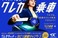 首都圏初！「クレカ乗車」サービスを活用した混雑緩和施策の実証実験「クレカタッチでゆとり通勤キャンペーン」を実施します