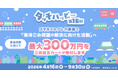 あなたの『クレカ乗車』が「社会貢献」につながる　“タッチハッピー第16回“　開催中