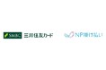 三井住友カードが「NP掛け払い」の媒介を開始
