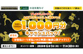 三井住友カード、プレミアムバンダイでのご利用で、抽選で1,000名に1,000円分キャッシュバックされるキャンペーンを開催