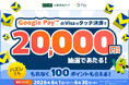 2026年6月1日（月）よりスタート！「【 Google Pay™ 限定】タッチ決済ご利用で最大20,000ポイントが当たる！さらに、参加賞としてもれなく100ポイントプレゼント♪」を実施