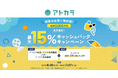 あと払いサービスの「アトカラ」　初夏のお買い物応援！最大15%キャッシュバックキャンペーンを実施！