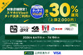 【対象店舗なら最大30%還元】Apple Payでも！タッチでVisa割キャンペーン！