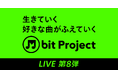SMBCモビット 音楽プロジェクト「M bit Live」第8弾が8月25日(火)開催決定！