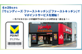 6月29日から「ウェンディーズ・ファーストキッチン」「ファーストキッチン」でVポイントサービスを開始