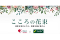 皆さまの祝意を「社会的価値の創造」へつなげる寄付のかたち「こころの花束」の導入について