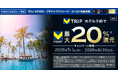 三井住友カード、【Visa Infinite・プラチナプリファード・ゴールド会員限定！】Vトリップでのホテル予約で最大20% Vポイント還元キャンペーン！を開催