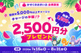 「かぞくのおさいふ」会員限定！期間中5,000円以上チャージで抽選で1,200名に2,500円分プレゼント♪キャンペーンを開催！