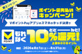 2026年8月1日（土）より「VポイントPayのご利用で10％還元！ポイント優先払いキャンペーン」を実施