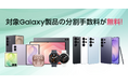 後払い「アトカラ」にて最大36回まで顧客分割手数料が無料となる「Samsung Galaxy特別プラン」を開始！