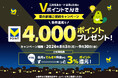 「4,000ポイントプレゼント！Vポイントでんき 夏の新規ご契約キャンペーン」を開催！
